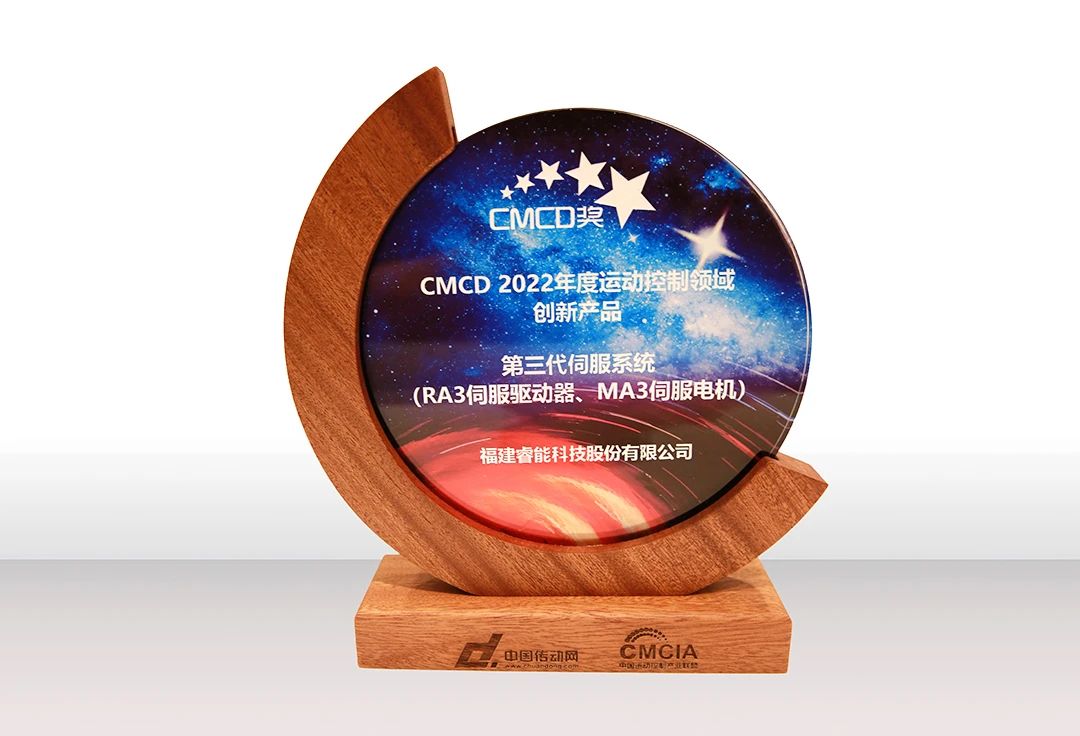喜訊！睿能第3代伺服系統(tǒng)榮獲“CMCD 2022年度運動控制領域創(chuàng)新產(chǎn)品”獎項(圖2)