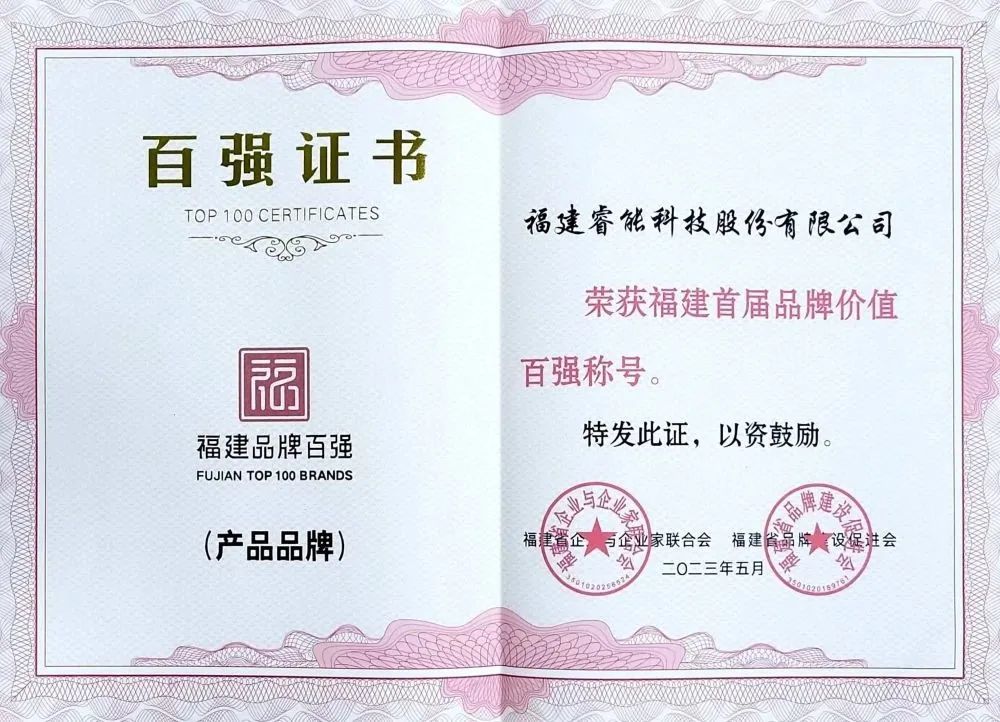 喜訊 | 睿能科技股份有限公司榮獲 “福建品牌百?gòu)?qiáng)” 稱號(hào)！(圖2)