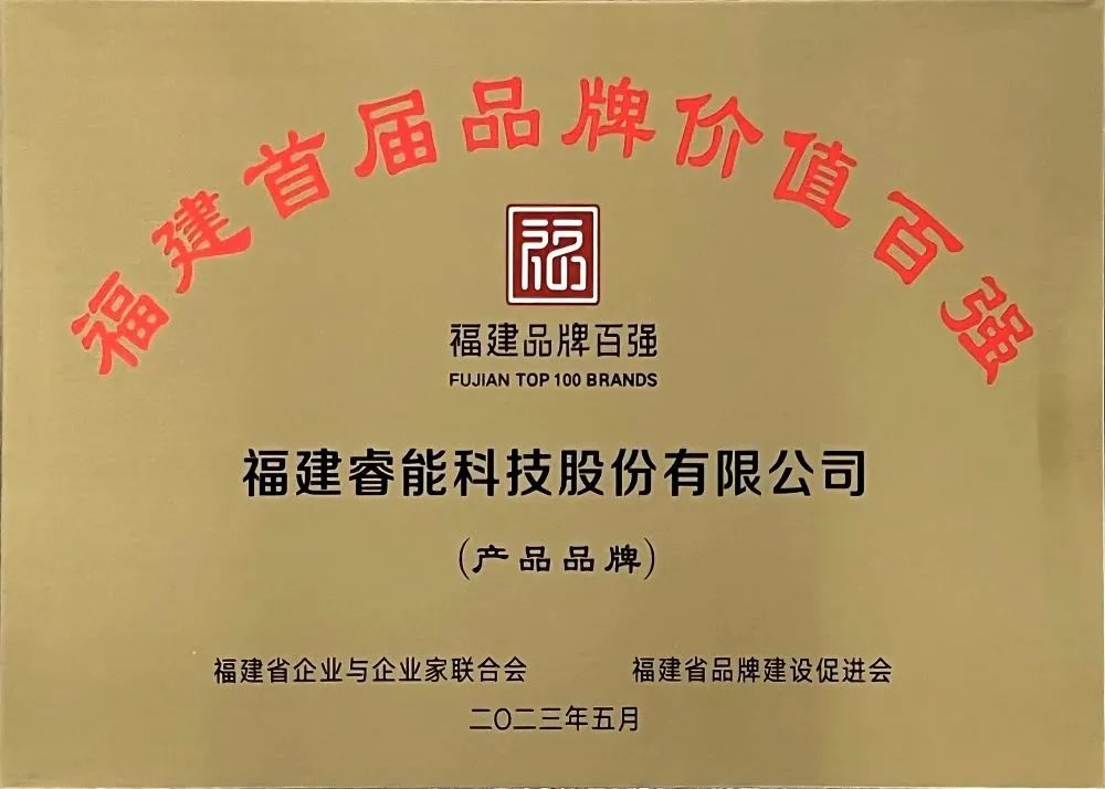 喜訊 | 睿能科技股份有限公司榮獲 “福建品牌百?gòu)?qiáng)” 稱號(hào)！(圖3)