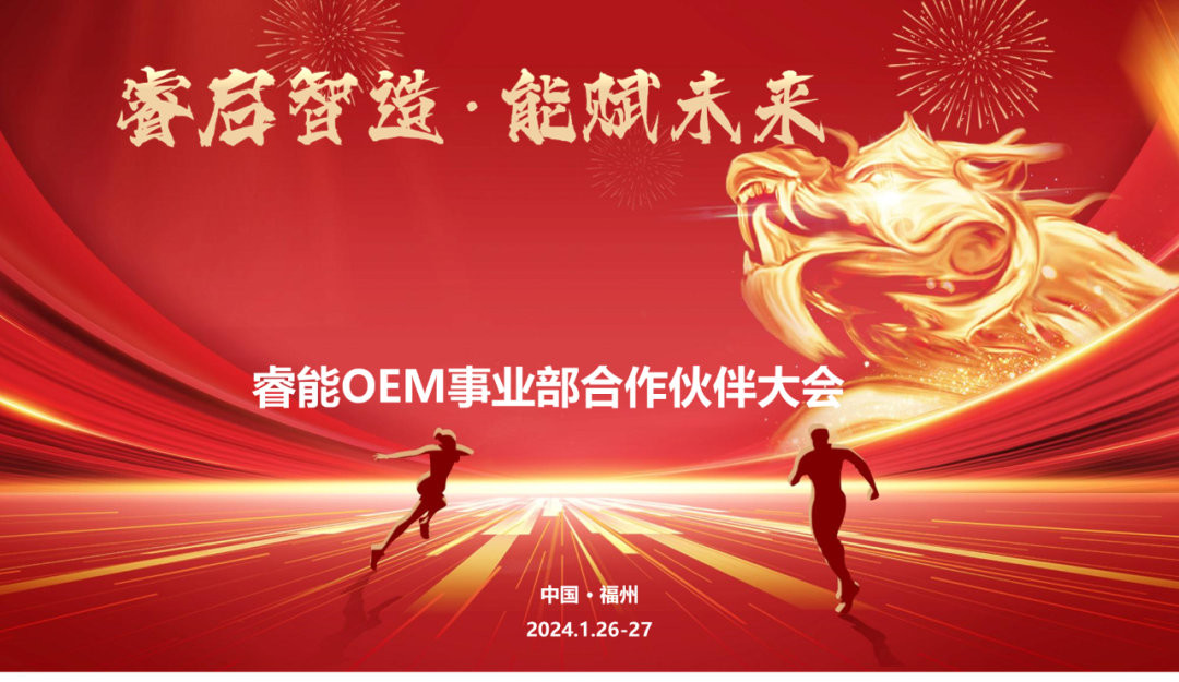 睿啟智造 能賦未來(lái) | 睿能OEM事業(yè)部合作伙伴大會(huì)隆重召開(kāi)！(圖1)