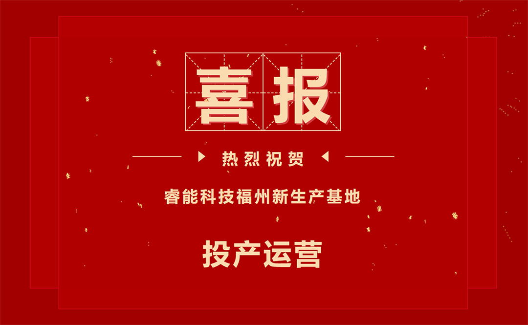 擘繪新藍(lán)圖，開啟新征程 ——睿能科技福州新生產(chǎn)基地投產(chǎn)運(yùn)營(圖1)
